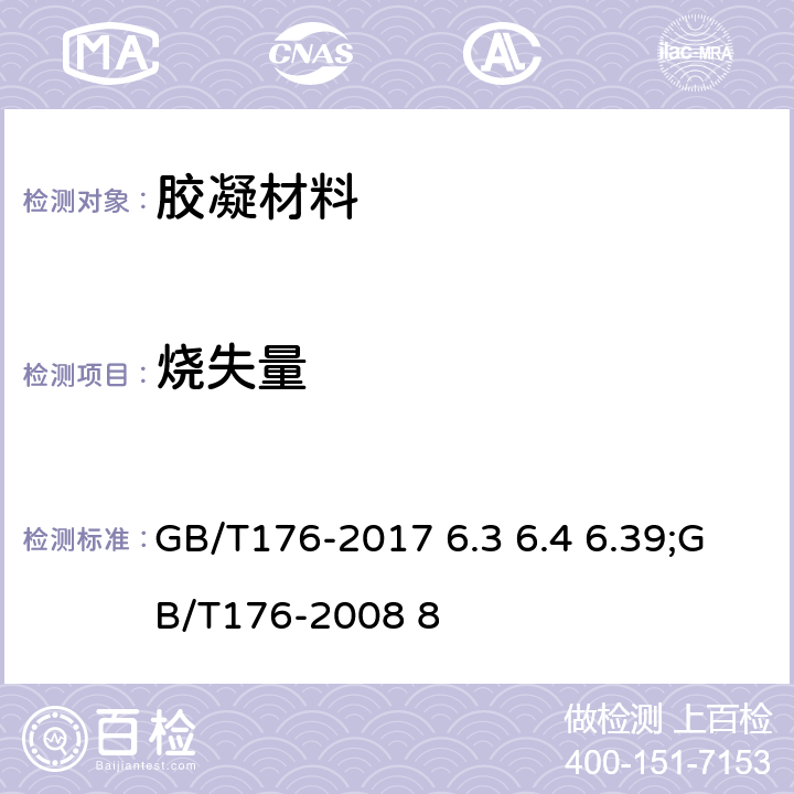 烧失量 水泥化学分析方法 GB/T176-2017 6.3 6.4 6.39;GB/T176-2008 8