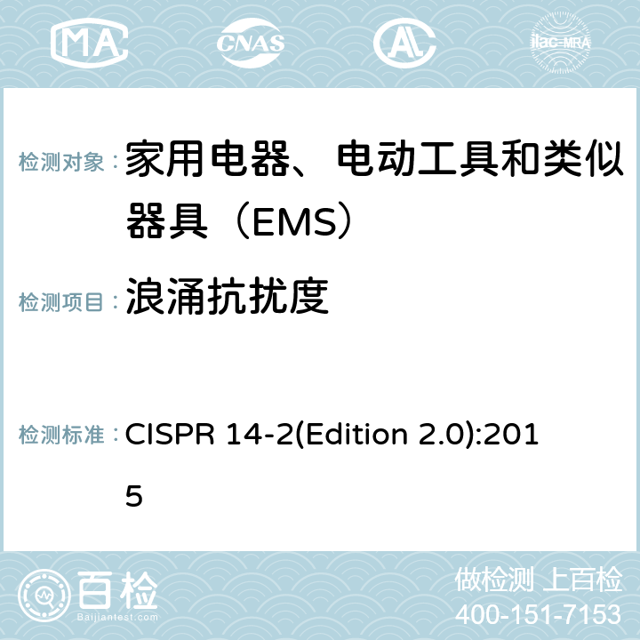 浪涌抗扰度 CISPR 14-2(Edition 2.0):2015 家用电器、电动工具和类似器具的电磁兼容要求 第2部分：抗扰度 CISPR 14-2(Edition 2.0):2015 5.6