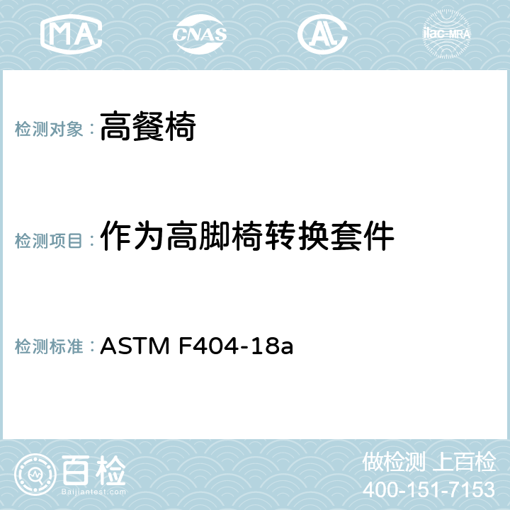作为高脚椅转换套件 ASTM F404-18 标准消费者安全规范:高餐椅 a 5.2