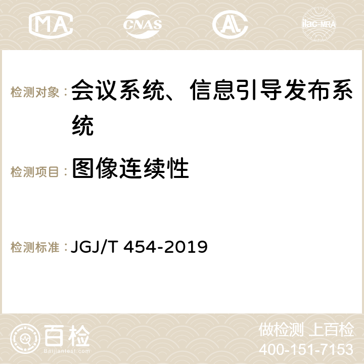 图像连续性 《智能建筑工程质量检测标准》 JGJ/T 454-2019 13.5.2
13.8.8