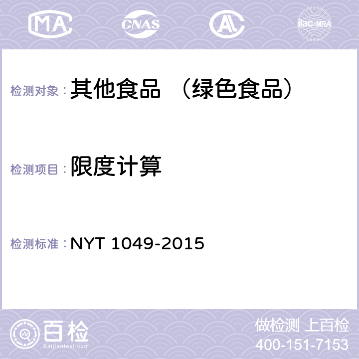 限度计算 T 1049-2015 绿色食品 薯芋类蔬菜 NY
