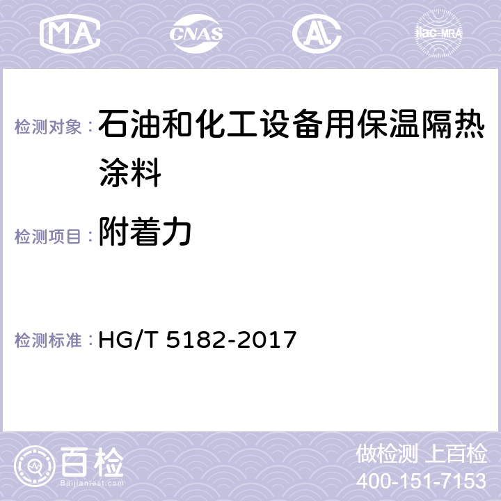 附着力 石油和化工设备用保温隔热涂料 HG/T 5182-2017 6.4.9