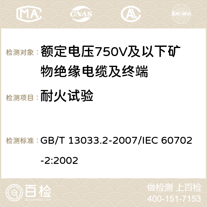 耐火试验 GB/T 13033.2-2007 额定电压750V及以下矿物绝缘电缆及终端 第2部分:终端