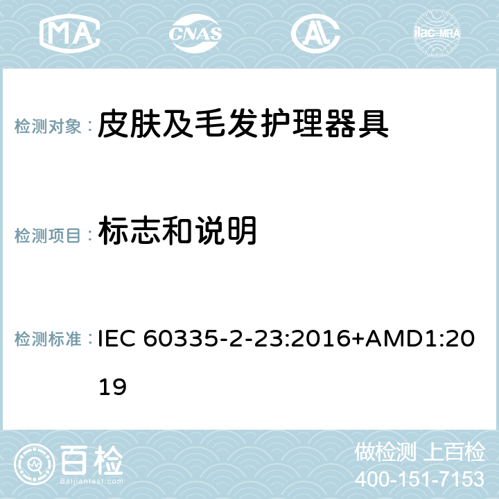 标志和说明 家用和类似用途电器的安全　皮肤及毛发护理器具的特殊要求 IEC 60335-2-23:2016+AMD1:2019 7