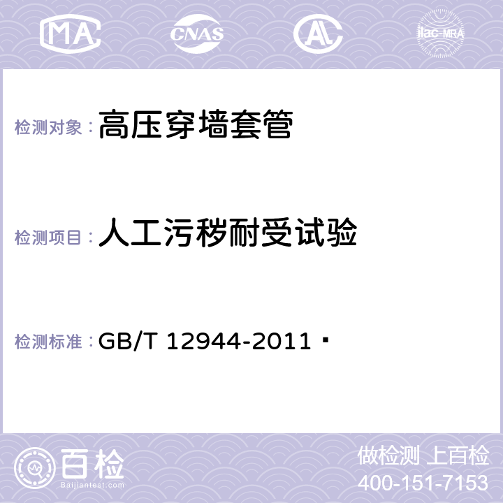 人工污秽耐受试验 高压穿墙瓷套管 技术条件  GB/T 12944-2011  5.13