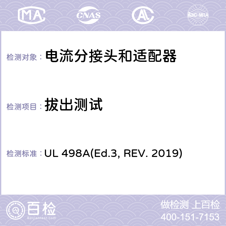 拔出测试 可移动接地插板的安全标准 电流分接头和适配器 UL 498A(Ed.3, REV. 2019) 39