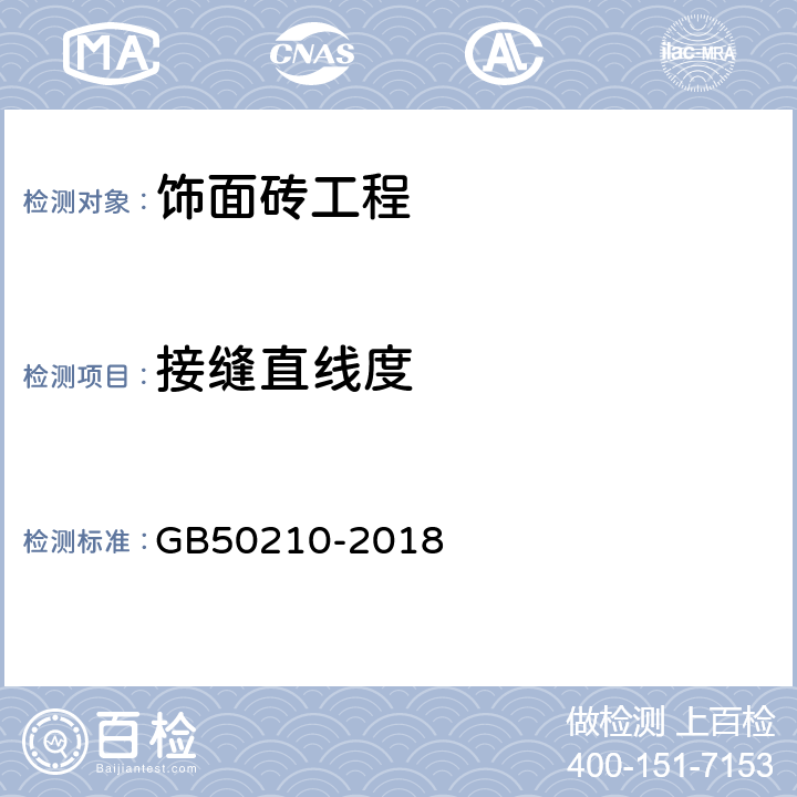 接缝直线度 《建筑装饰装修工程质量验收标准》 GB50210-2018 10