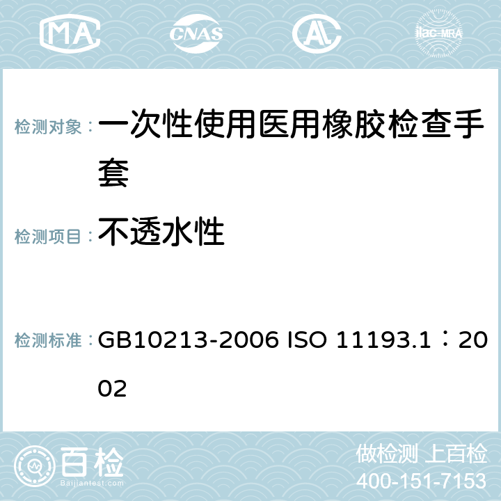 不透水性 一次性使用医用橡胶检查手套 GB10213-2006 ISO 11193.1：2002 6.2