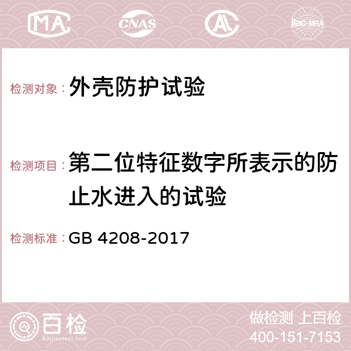 第二位特征数字所表示的防止水进入的试验 外壳防护等级（IP代码） GB 4208-2017