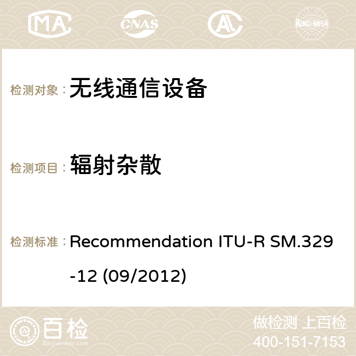 辐射杂散 Recommendation ITU-R SM.329-12 (09/2012) 杂散域非期望发射 Recommendation ITU-R SM.329-12 (09/2012)