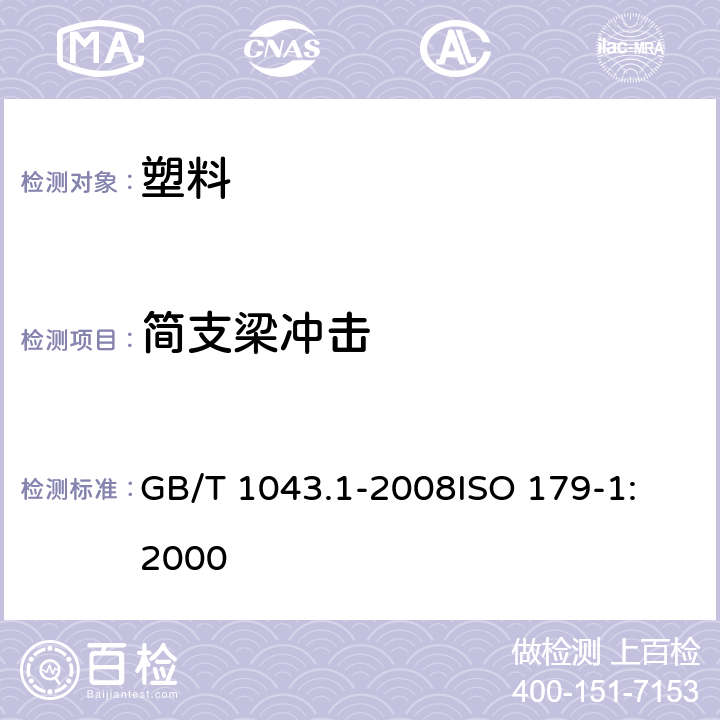 简支梁冲击 塑料 简支梁冲击性能的测定 第1部分：非仪器化冲击试验 GB/T 1043.1-2008
ISO 179-1:2000