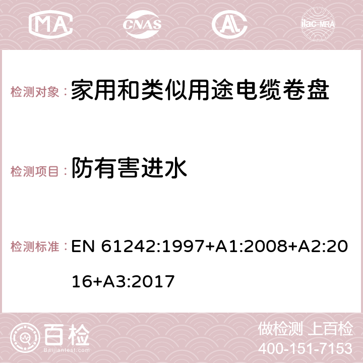 防有害进水 电器附件—家用和类似用途电缆卷盘 EN 61242:1997+A1:2008+A2:2016+A3:2017 15