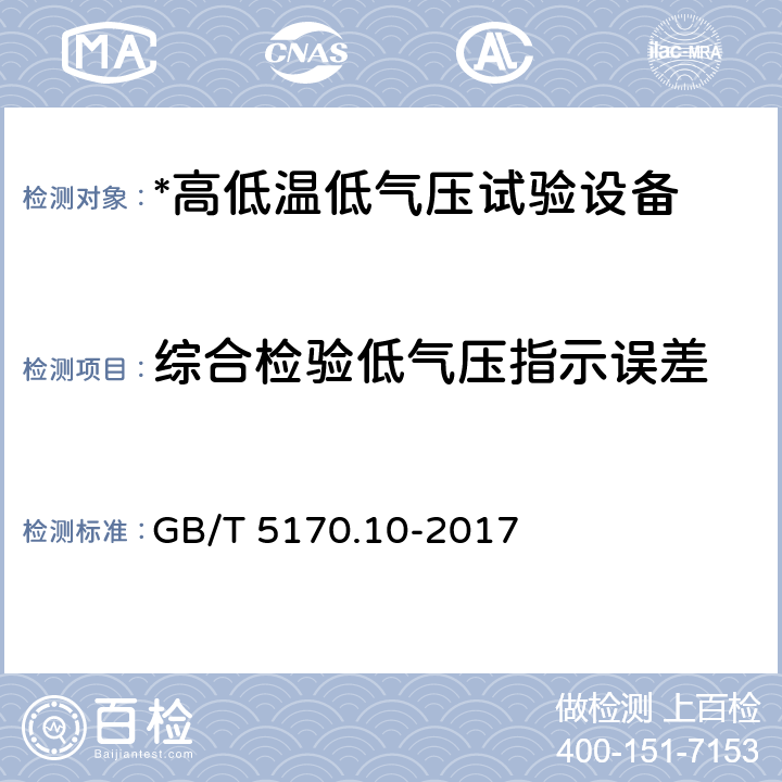 综合检验低气压指示误差 环境试验设备检验方法 第10部分：高低温低气压试验设备 GB/T 5170.10-2017 8.8