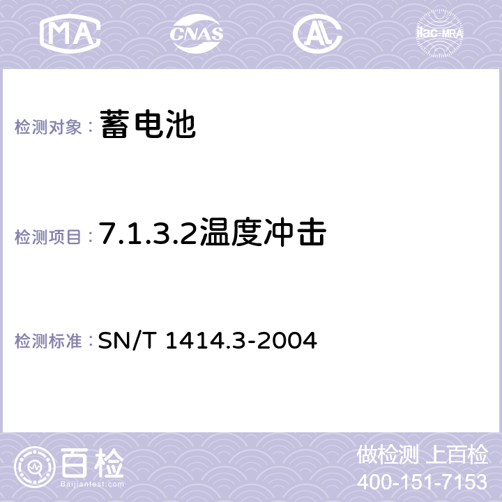 7.1.3.2温度冲击 SN/T 1414.3-2004 进出口蓄电池安全检验方法 第3部分:锂离子蓄电池