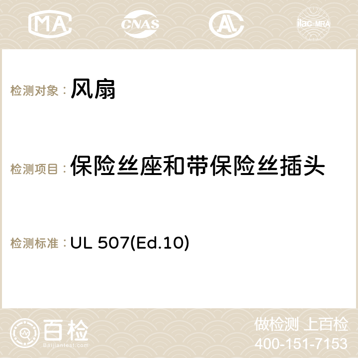 保险丝座和带保险丝插头 电风扇的要求 UL 507(Ed.10) 21A