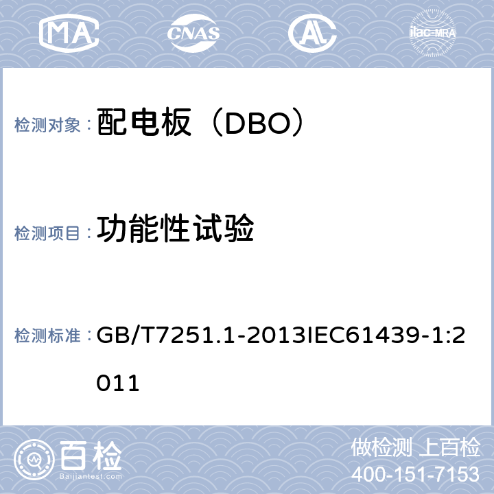 功能性试验 低压成套开关设备和控制设备 第1部分总则 GB/T7251.1-2013IEC61439-1:2011 10.9