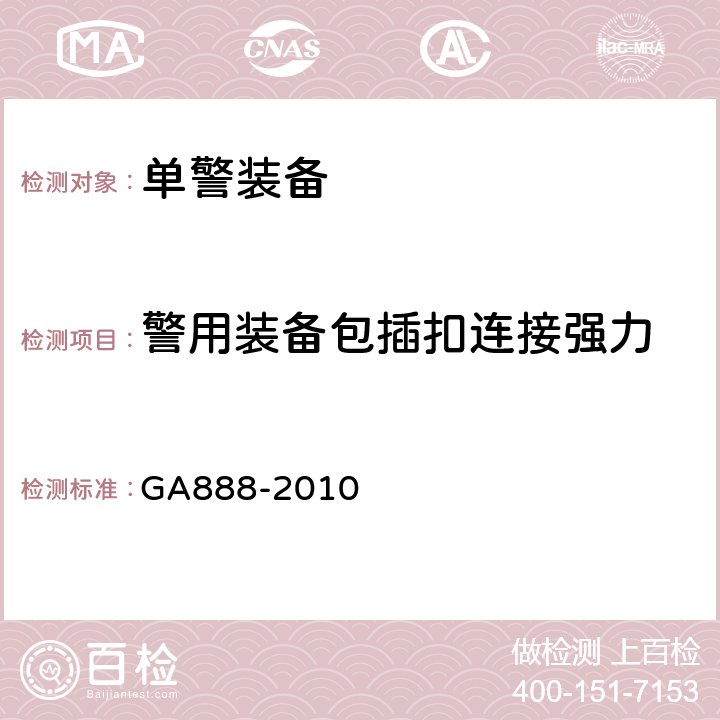 警用装备包插扣连接强力 公安单警装备 警用装备包 GA888-2010 5.6.10