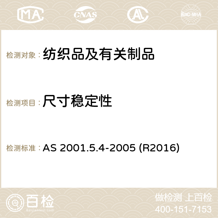 尺寸稳定性 纺织品试验方法 方法5.4 ：尺寸变化 纺织试验洗涤和干燥程序 AS 2001.5.4-2005 (R2016)