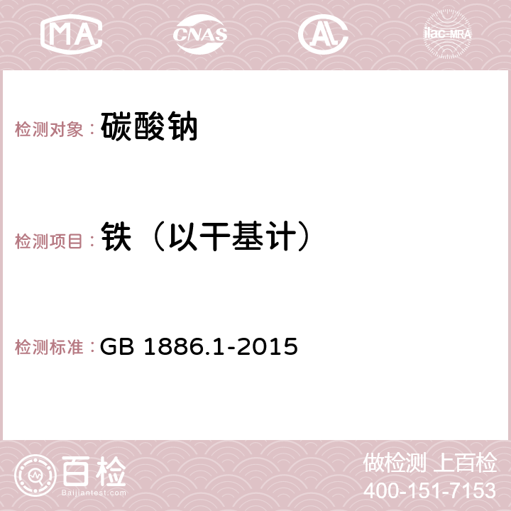 铁（以干基计） 食品安全国家标准 食品添加剂 碳酸钠 GB 1886.1-2015 附录A A.7