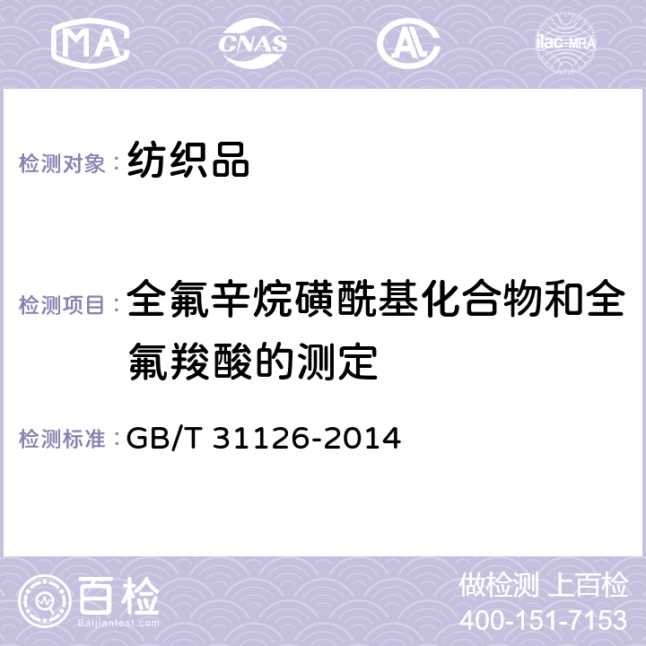 全氟辛烷磺酰基化合物和全氟羧酸的测定 GB/T 31126-2014 纺织品 全氟辛烷磺酰基化合物和全氟羧酸的测定