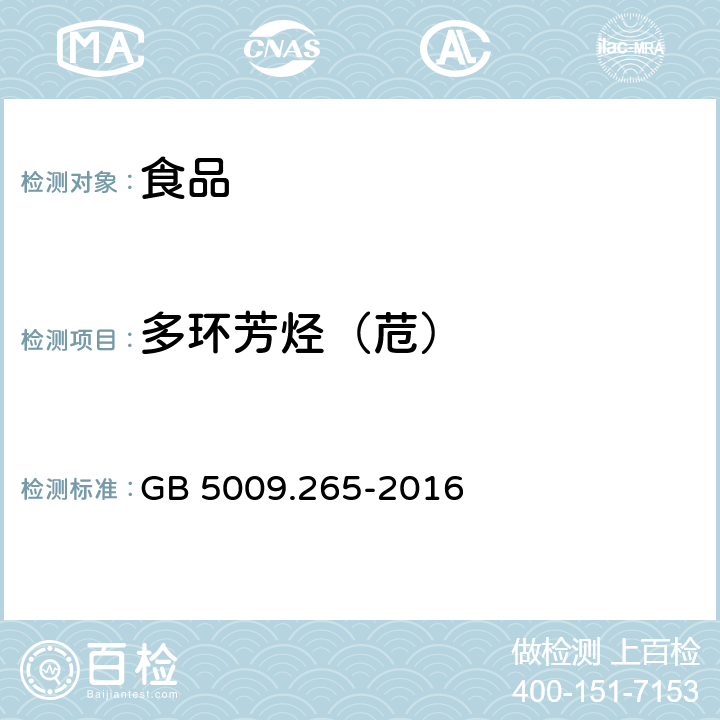 多環(huán)芳烴（苊） 食品安全國(guó)家標(biāo)準(zhǔn) 食品中多環(huán)芳烴的測(cè)定 GB 5009.265-2016