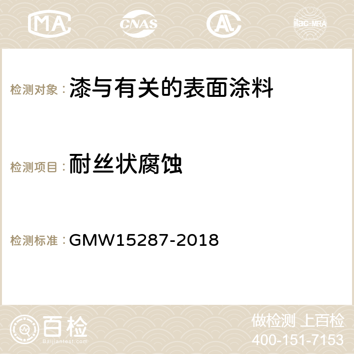 耐丝状腐蚀 丝状腐蚀试验 GMW15287-2018