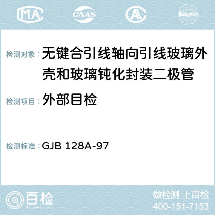 外部目检 GJB 128A-97 半导体分立器件试验方法  方法 2071、方法2068