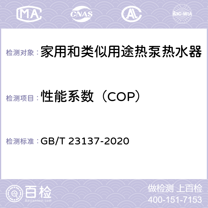 性能系数（COP） 家用和类似用途热泵热水器 GB/T 23137-2020