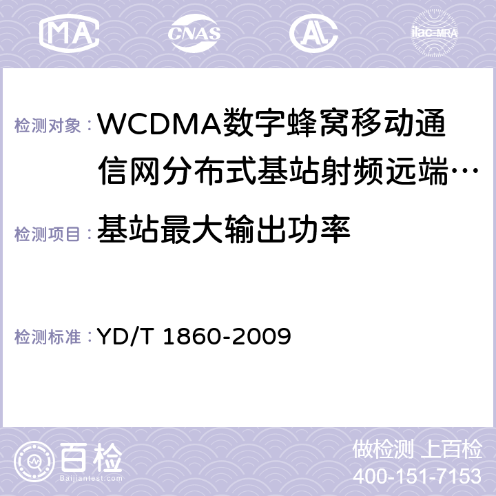 基站最大输出功率 2GHz WCDMA数字蜂窝移动通信网分布式基站的射频远端设备测试方法 YD/T 1860-2009 6.2.3.1