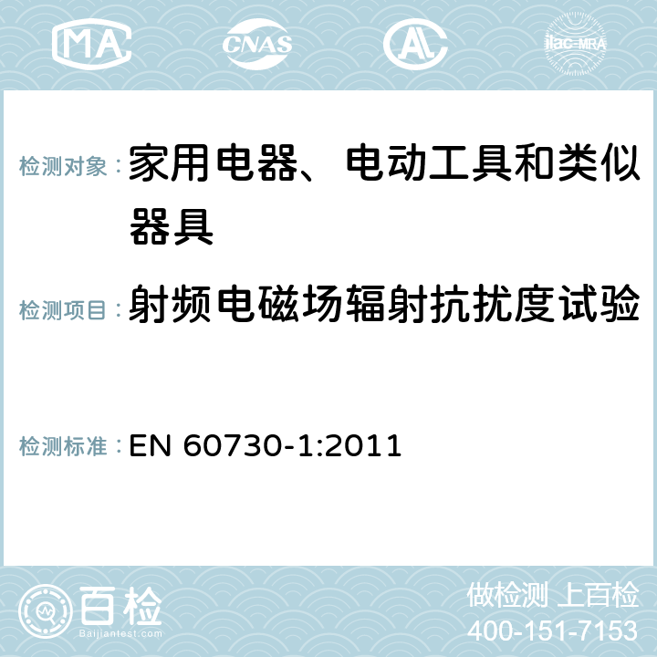 射频电磁场辐射抗扰度试验 家用和类似用途电自动控制器 第1部分：通用要求 EN 60730-1:2011