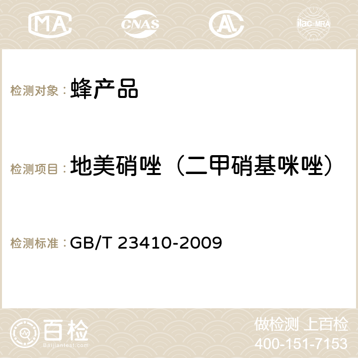 地美硝唑（二甲硝基咪唑） 蜂蜜中硝基咪唑类药物及其代谢物残留量的测定 液相色谱-质谱/质谱法 GB/T 23410-2009