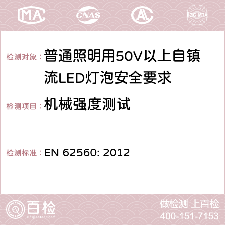 机械强度测试 普通照明用50V以上自镇流LED灯泡安全要求 EN 62560: 2012 9