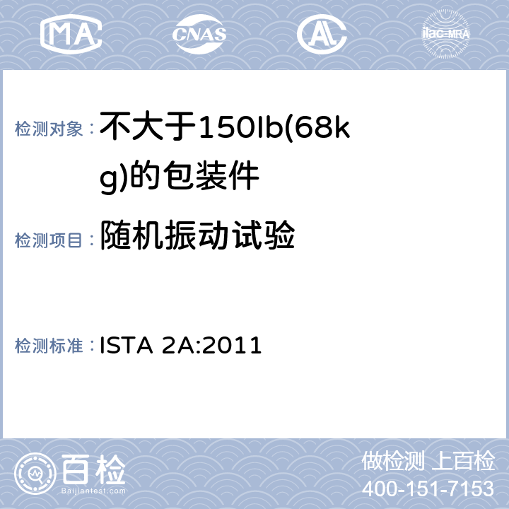 随机振动试验 适用于不大于150Ib (68kg)的包装件的ISTA2系列部分模拟性能试验程序 ISTA 2A:2011 试验单元4