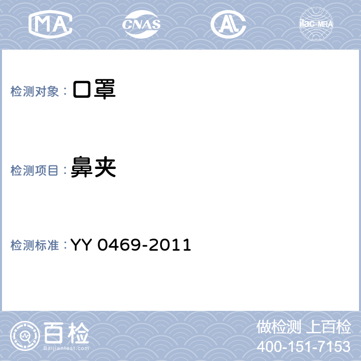 鼻夹 医用外科口罩技术要求 YY 0469-2011 5.3