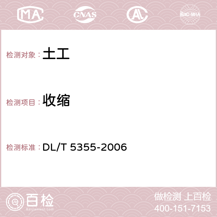 收縮 《水電水利工程土工試驗規程》 DL/T 5355-2006 12