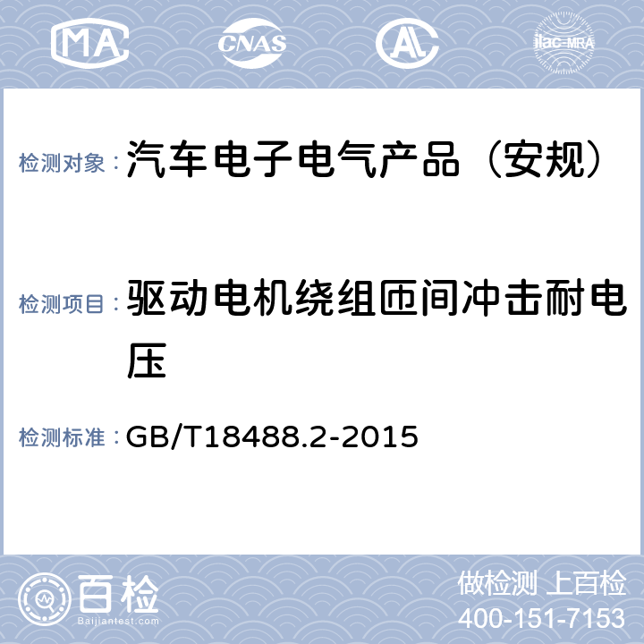 驱动电机绕组匝间冲击耐电压 GB/T 18488.2-2015 电动汽车用驱动电机系统 第2部分:试验方法