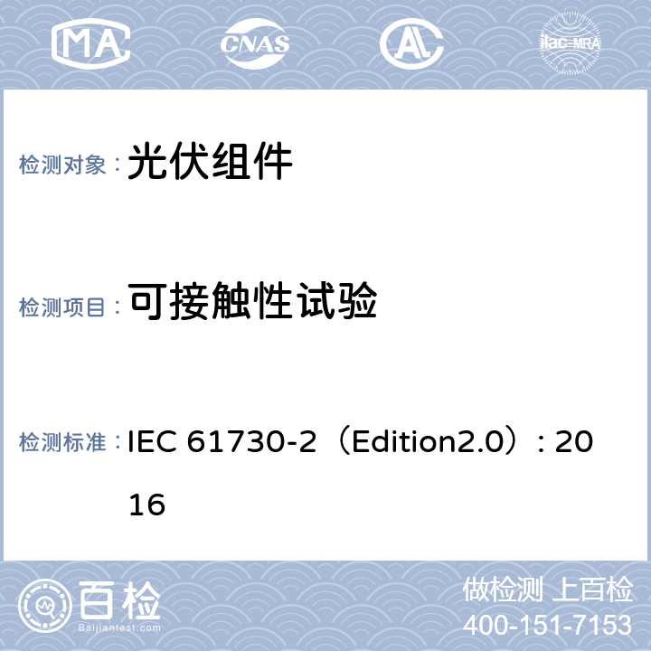 可接触性试验 光伏组件安全鉴定 第二部分 试验要求 IEC 61730-2（Edition2.0）: 2016 10.9