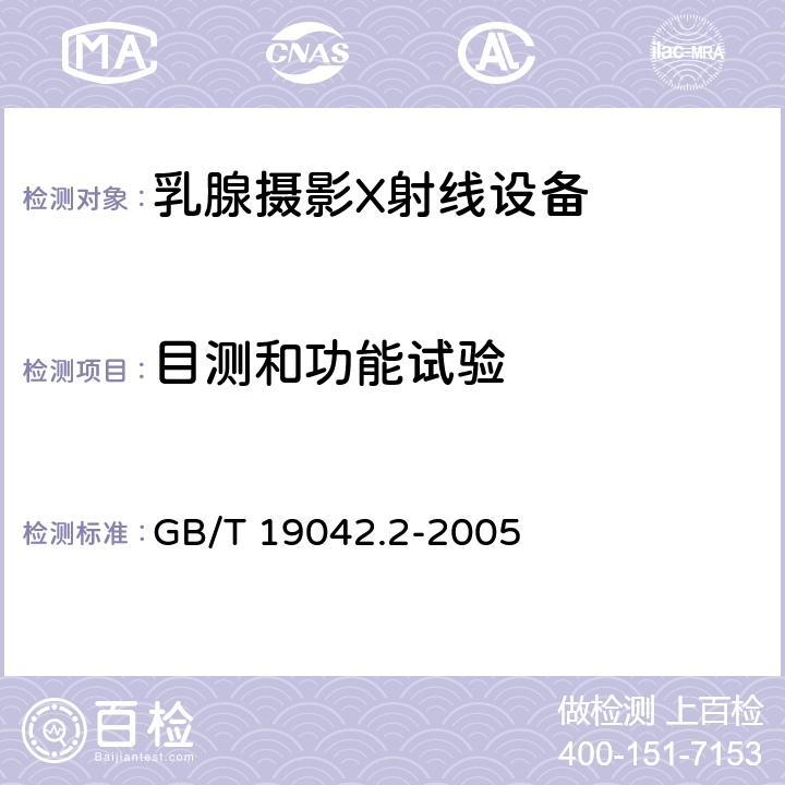 目测和功能试验 GB/T 19042.2-2005 医用成像部门的评价及例行试验 第3-2部分:乳腺摄影X射线设备成像性能验收试验