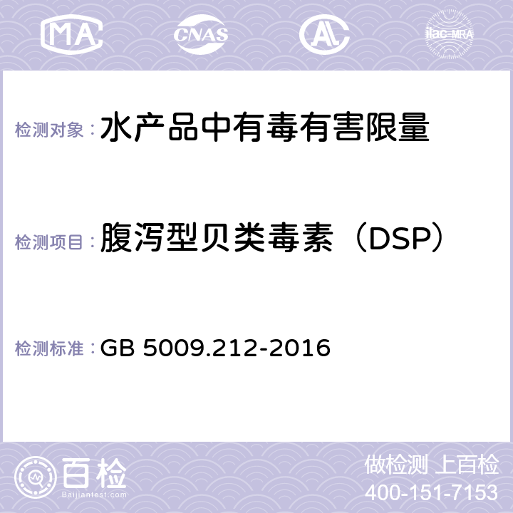 腹泻型贝类毒素（DSP） 食品安全国家标准 贝类中腹泻性贝类毒素的测定 GB 5009.212-2016