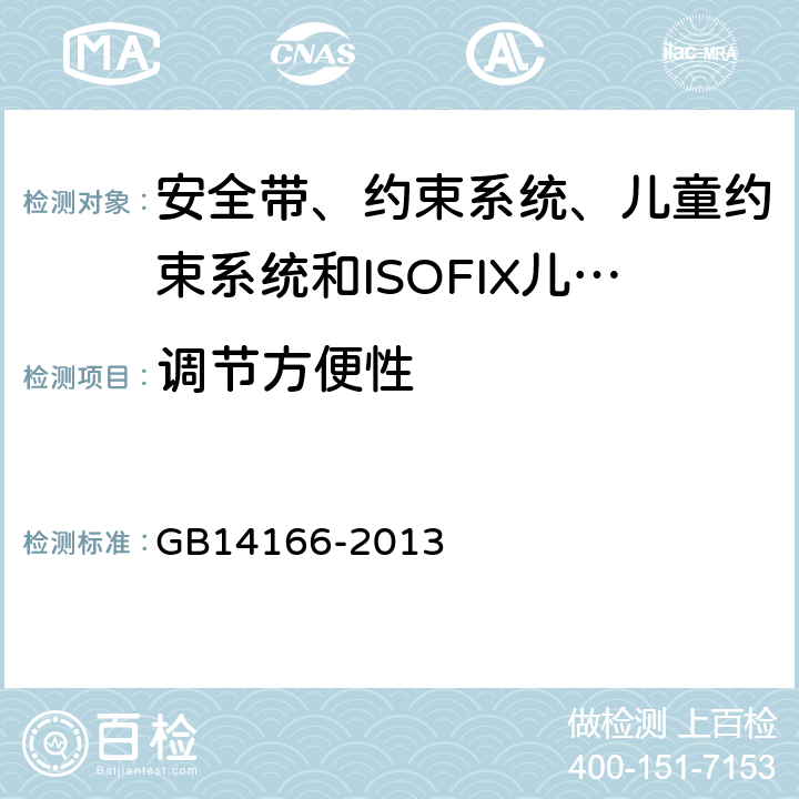 调节方便性 《机动车乘员用安全带、约束系统、儿童约束系统和ISOFIX儿童约束系统》 GB14166-2013 5.5.6