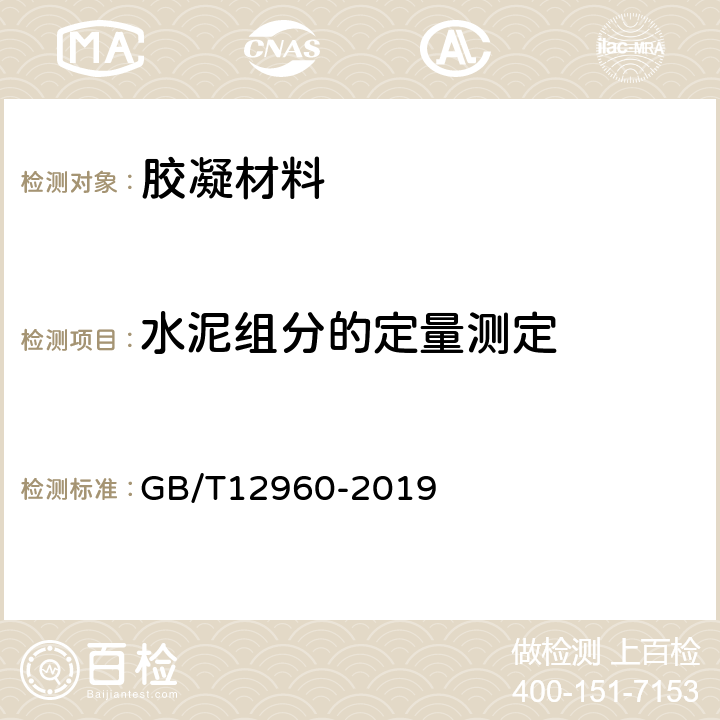 水泥组分的定量测定 水泥组分的定量测定 GB/T12960-2019