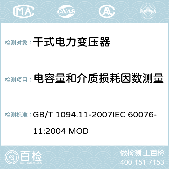 电容量和介质损耗因数测量 电力变压器 第11部分：干式电力变压器 GB/T 1094.11-2007IEC 60076-11:2004 MOD 17