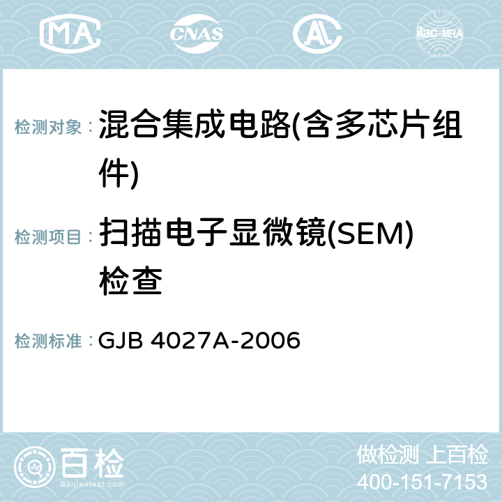 扫描电子显微镜(SEM)检查 军用电子元器件破坏性物理分析方法 GJB 4027A-2006 1102