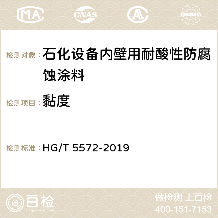 黏度 石化设备内壁用耐酸性防腐蚀涂料 HG/T 5572-2019 4.4.7