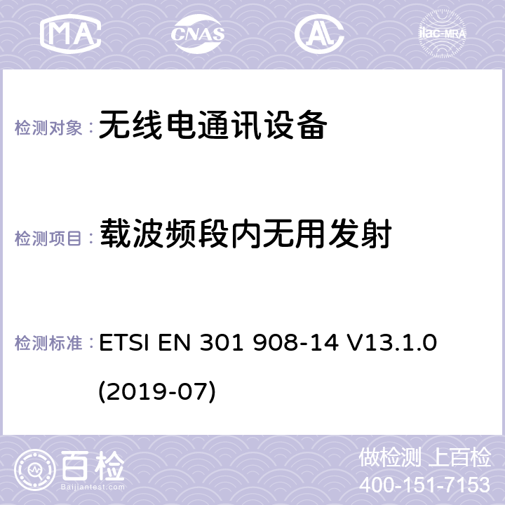 载波频段内无用发射 ETSI EN 301 908 IMT蜂窝网络； 无线电频谱协调欧洲协调标准； 第14部分：演进的通用陆地无线接入（E-UTRA）基站（BS） -14 V13.1.0 (2019-07) 4.2.2