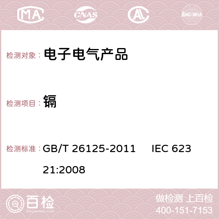 镉 电子电气产品 六种限用物质（铅、汞、镉、六价铬、多溴联苯和多溴二苯醚）的测定 GB/T 26125-2011 IEC 62321:2008 6,8,9,10