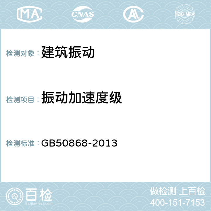 振动加速度级 建筑工程容许振动标准 GB50868-2013 第6章