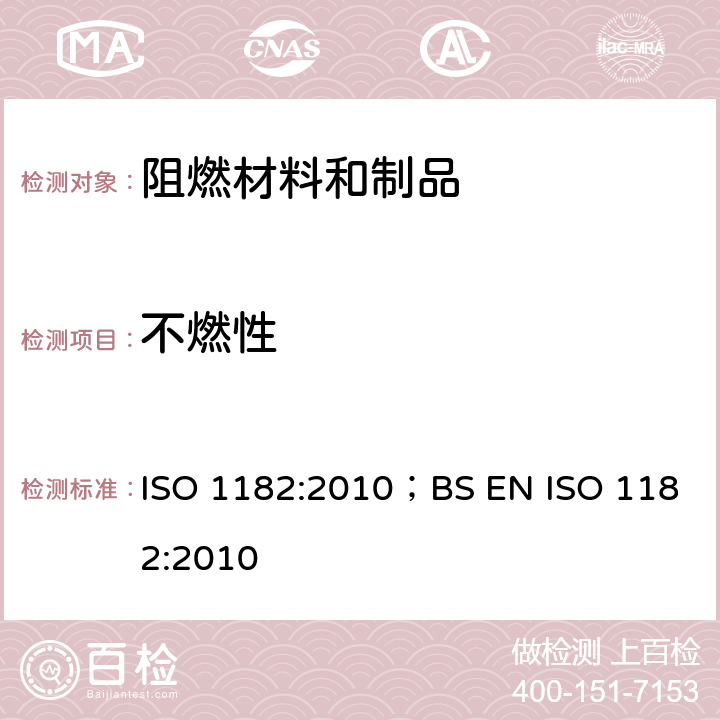 不燃性 《产品对火反应试验-不燃性试验》 ISO 1182:2010；BS EN ISO 1182:2010