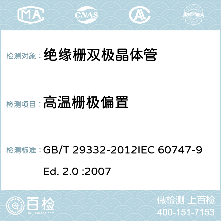 高温栅极偏置 半导体器件 分立器件 第9部分：绝缘栅双极晶体管(IGBT) GB/T 29332-2012IEC 60747-9 Ed. 2.0 :2007 7.2.5.2