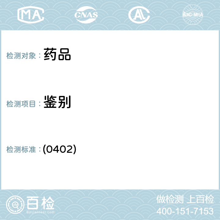 鉴别 中国药典2020年版四部通则(红外分光光度法) (0402)